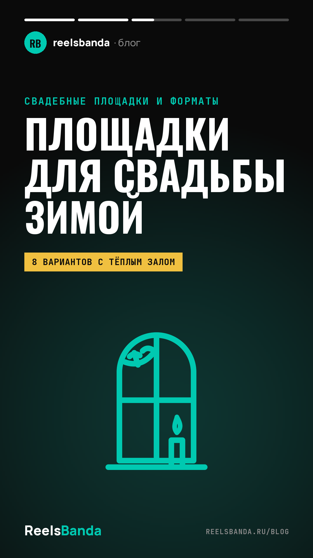 Площадки для свадьбы зимой в Москве и Подмосковье: 8 вариантов с тёплым залом