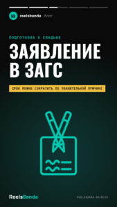 Можно ли подавать заявление в ЗАГС одному и за сколько до свадьбы