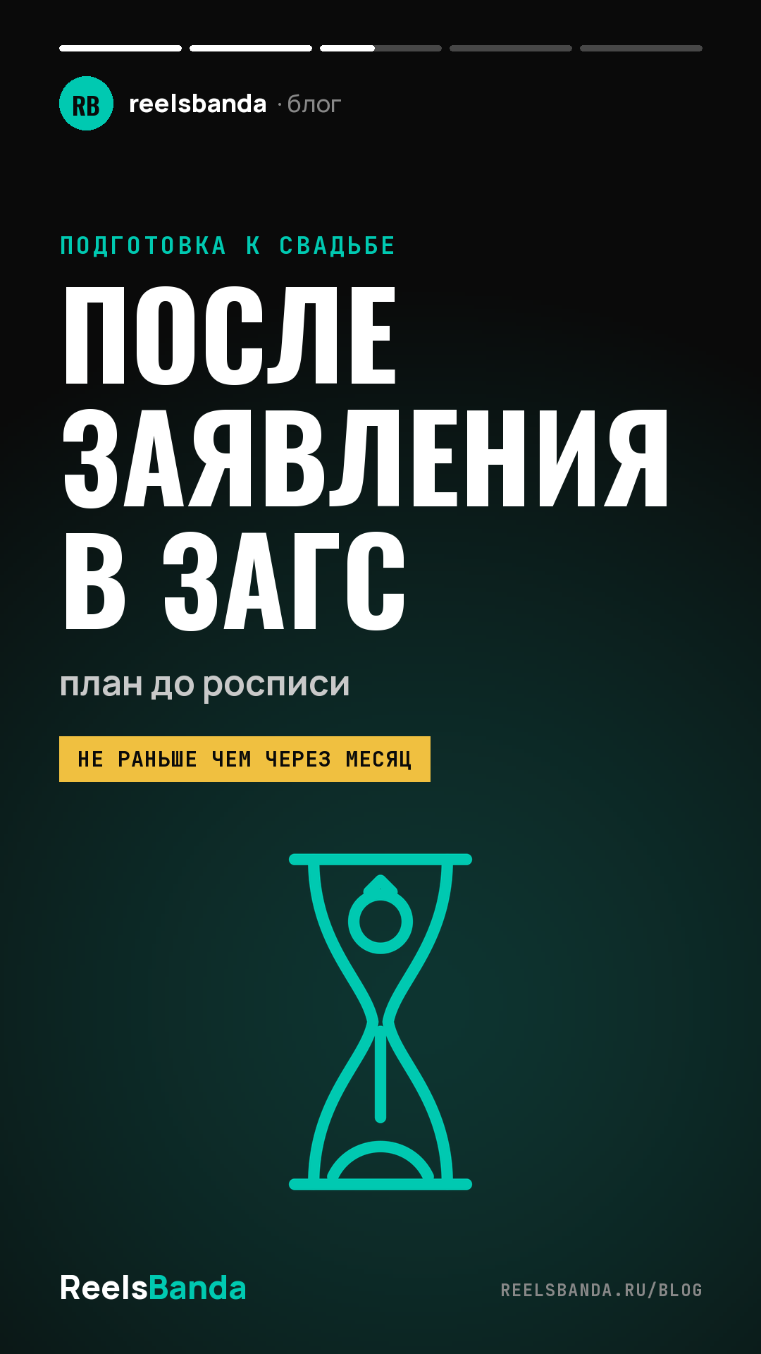После заявления в ЗАГС: что делать паре до дня регистрации