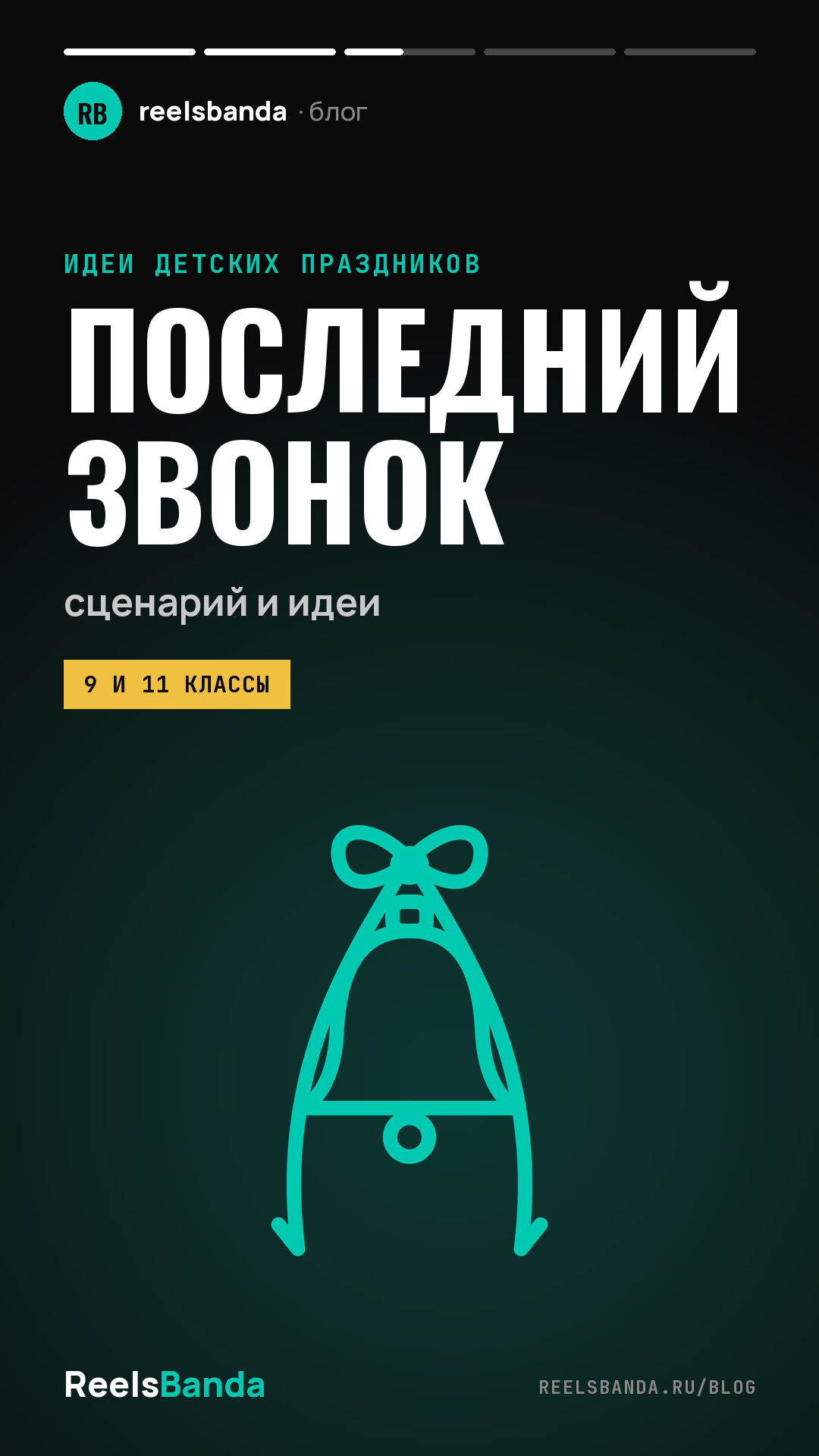 Последний звонок 2027: сценарий, идеи и видео для 9 и 11 классов