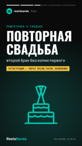 Повторная свадьба: как отметить второй брак и что учесть паре