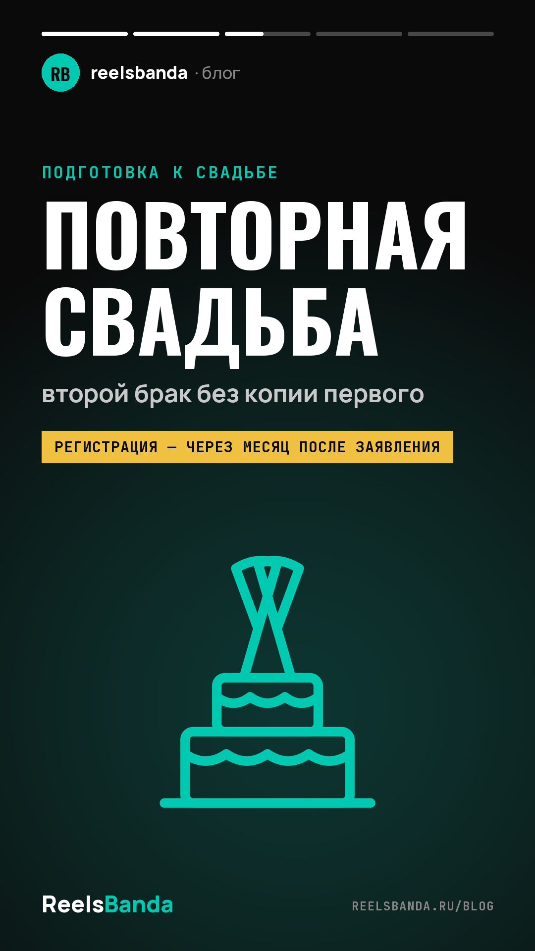 Повторная свадьба: как отметить второй брак и что учесть паре
