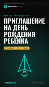 Приглашение на день рождения ребёнка: тексты, оформление и видеоприглашение