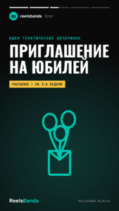 Приглашение на юбилей: тексты, оформление и видеоприглашение
