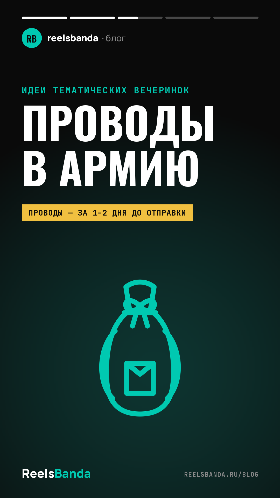 Проводы в армию: как организовать вечер, традиции и сценарий