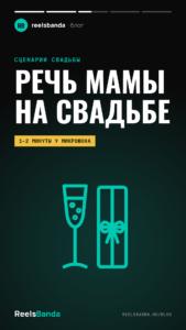 Речь мамы на свадьбе: что сказать молодым, примеры и слово для папы