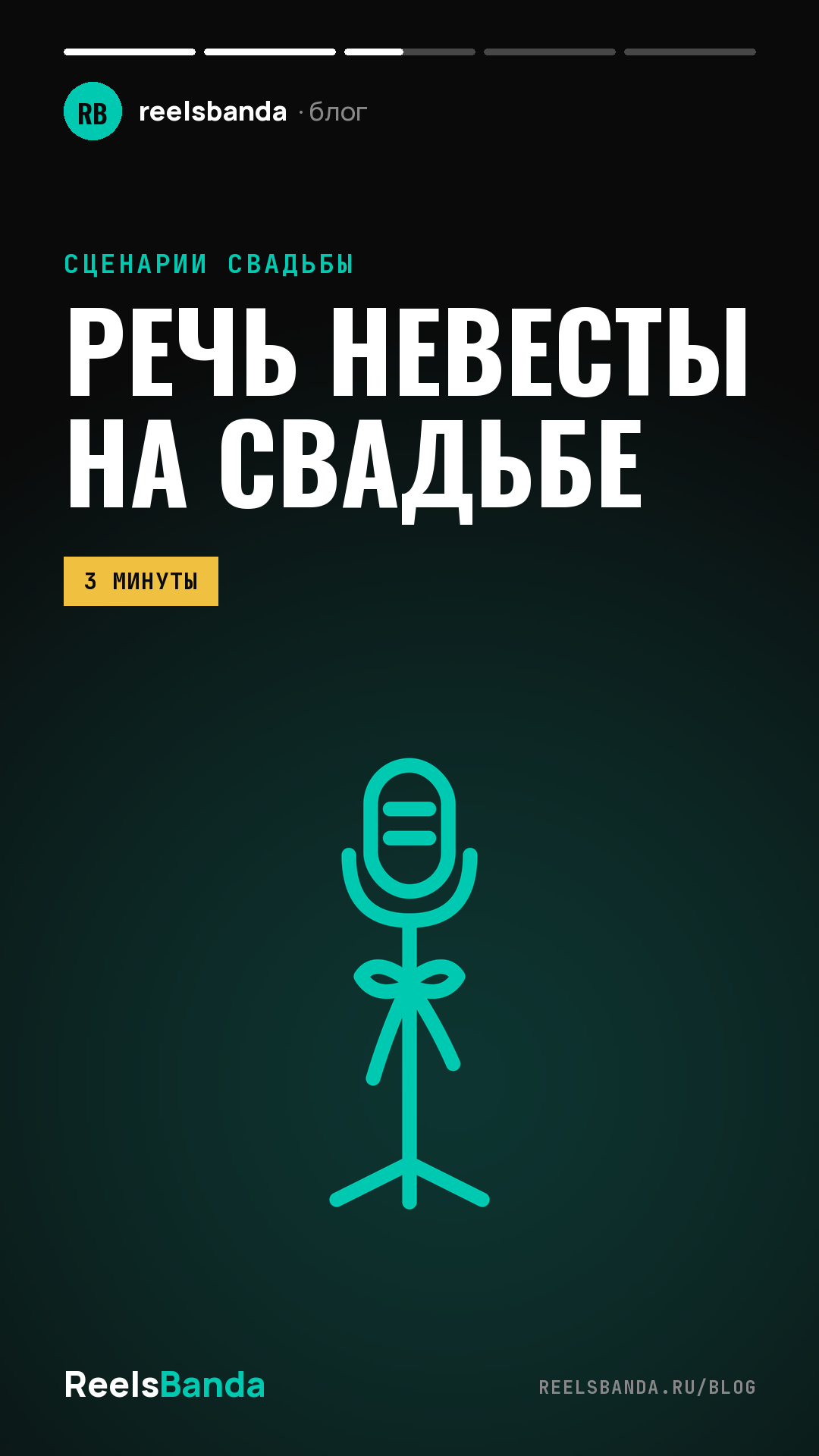 Речь невесты на свадьбе: что сказать гостям, родителям и жениху