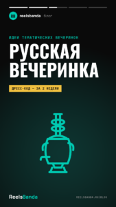 Русская вечеринка: костюмы, угощения и конкурсы в народном стиле