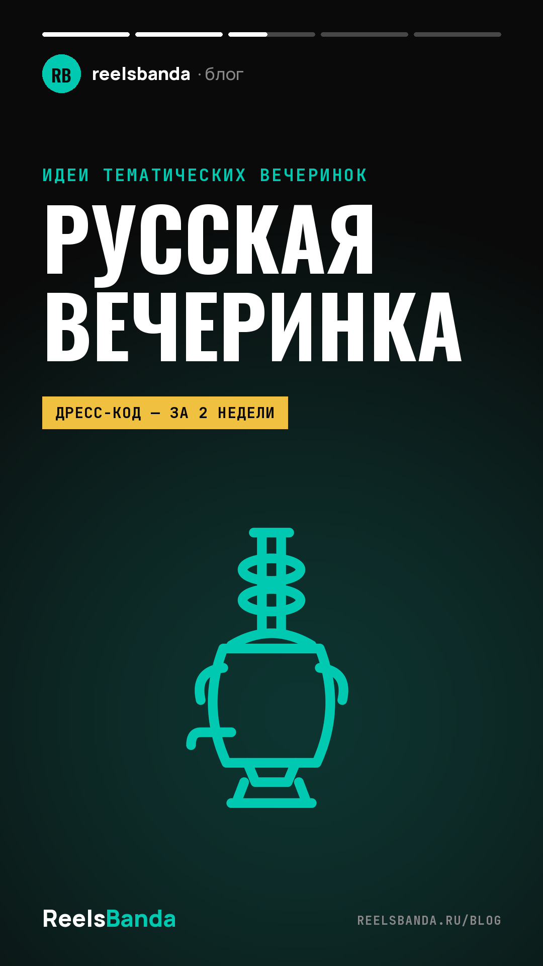 Русская вечеринка: костюмы, угощения и конкурсы в народном стиле