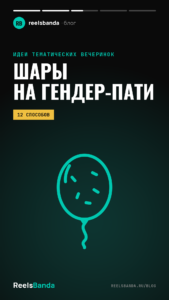 Шары на гендер-пати: 12 способов раскрыть пол ребёнка