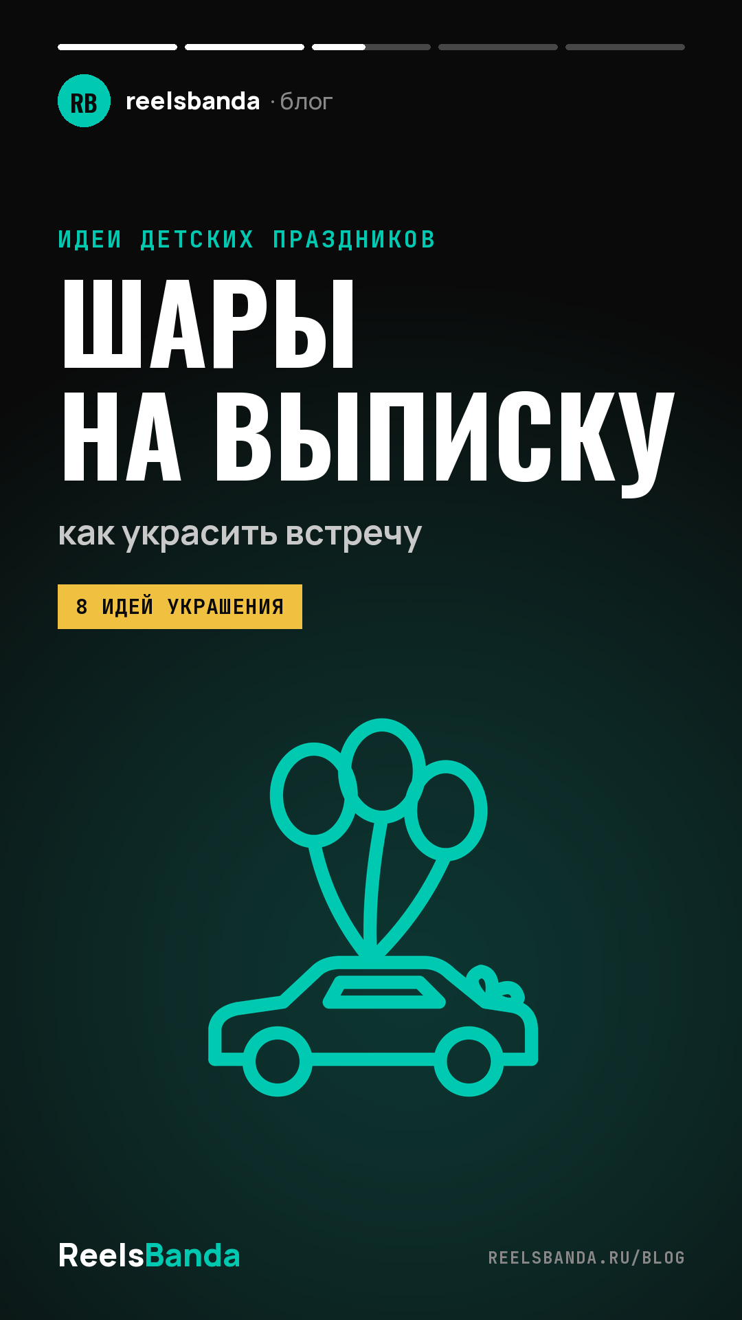 Шары на выписку из роддома: как украсить встречу, машину и квартиру