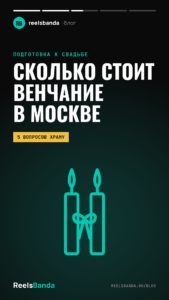 Сколько стоит венчание в Москве и как выбрать храм