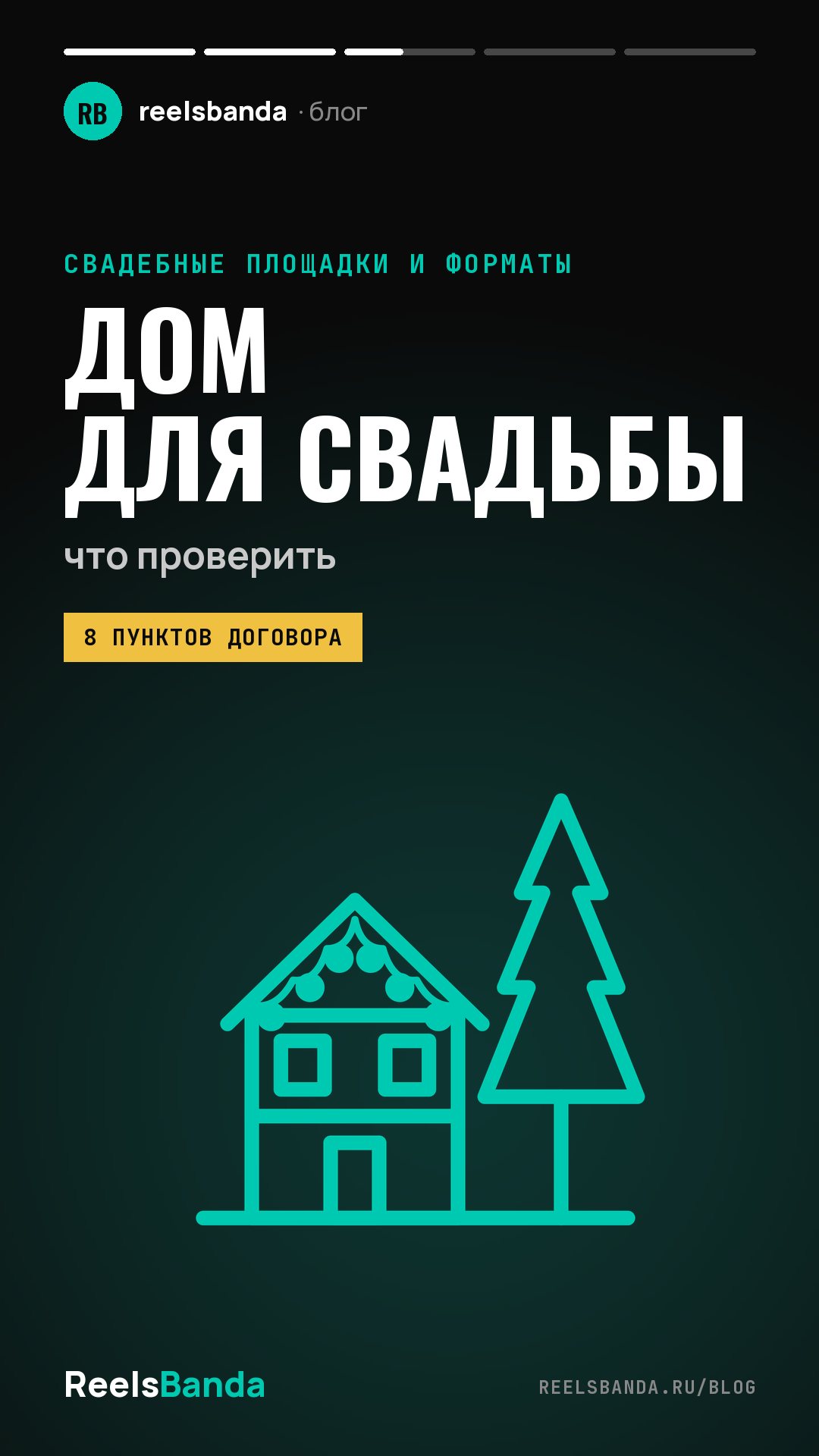 Снять дом для свадьбы в Подмосковье: как выбрать коттедж и что проверить в договоре