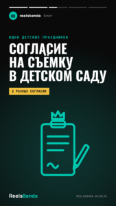 Согласие на видеосъемку в детском саду: кто подписывает и что в нём прописать