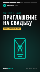 Как создать приглашение на свадьбу: текст, открытка и видеоприглашение