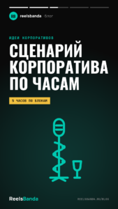 Сценарий новогоднего корпоратива: программа вечера по часам и что попадёт в видео