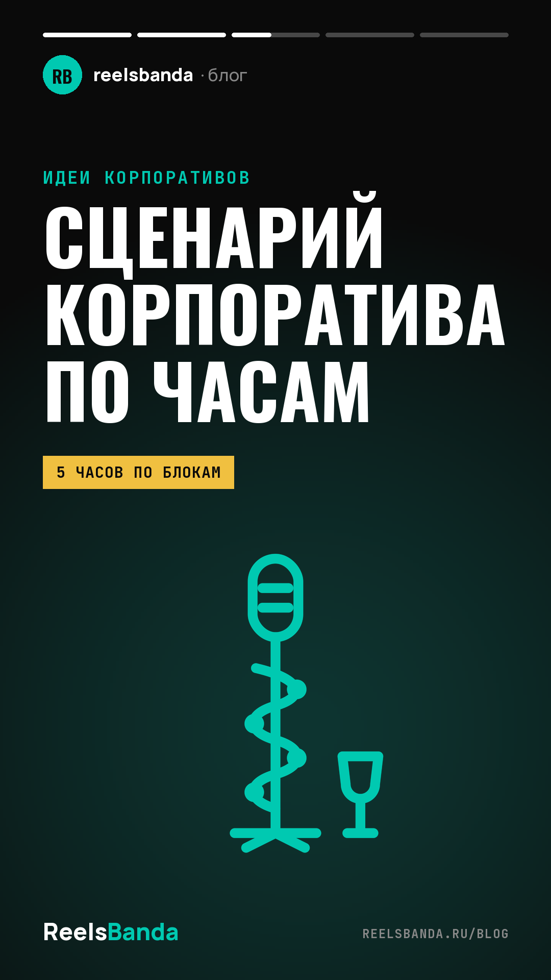 Сценарий новогоднего корпоратива: программа вечера по часам и что попадёт в видео