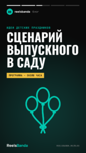 Сценарий выпускного в детском саду: программа на час и сюрпризы от родителей