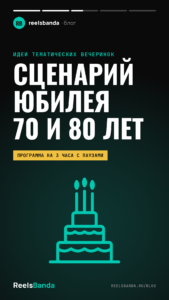 Сценарий юбилея 70 и 80 лет: праздник для родителей в спокойном темпе