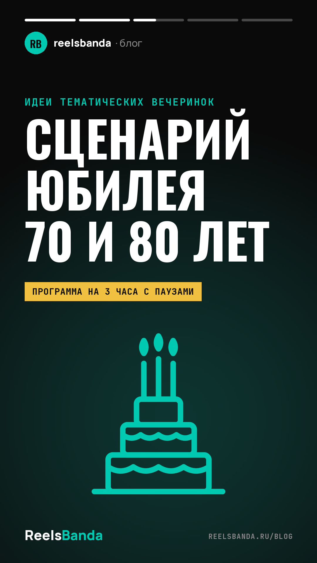 Сценарий юбилея 70 и 80 лет: праздник для родителей в спокойном темпе