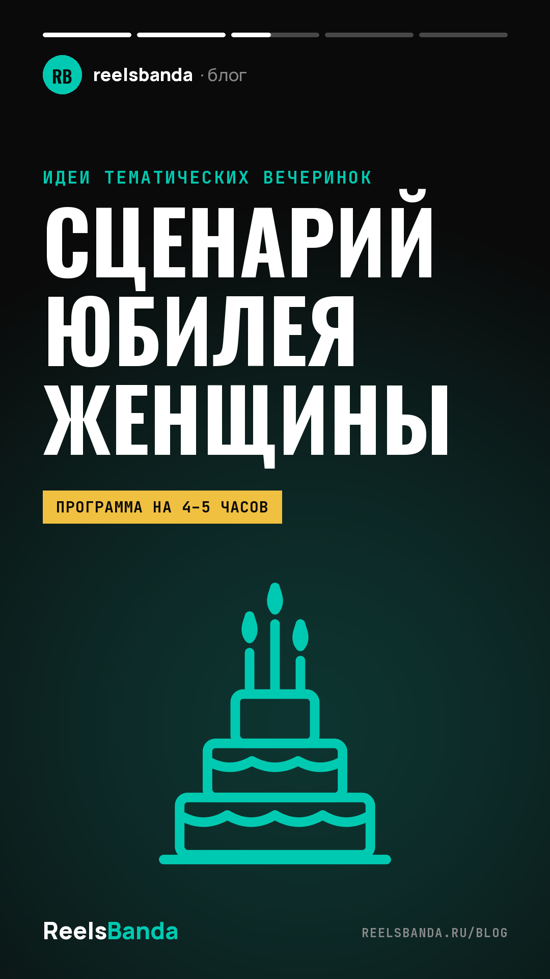 Сценарий юбилея женщины: весёлая программа на 50, 55 и 60 лет