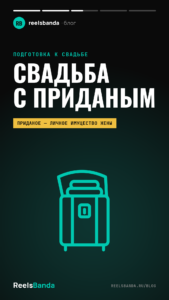 Свадьба с приданым: что собирают невесте сегодня и как вручить