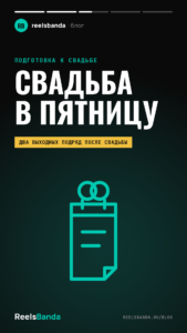 Свадьба в пятницу: плюсы, минусы и как построить день