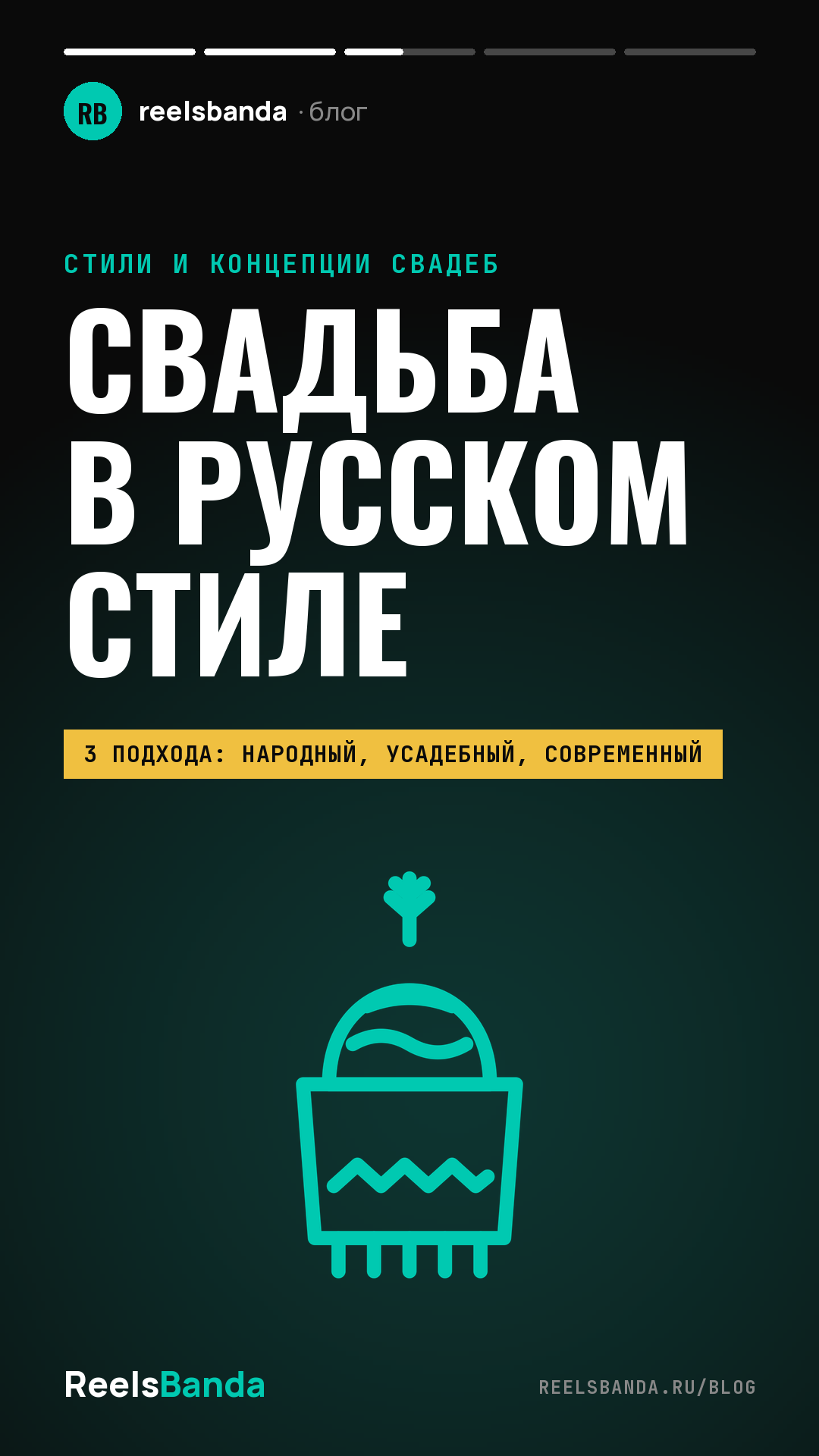 Свадьба в русском стиле: от народной до современной — декор, наряды и программа
