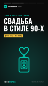 Свадьба в стиле 90-х: декор, образы и сценарий для гостей