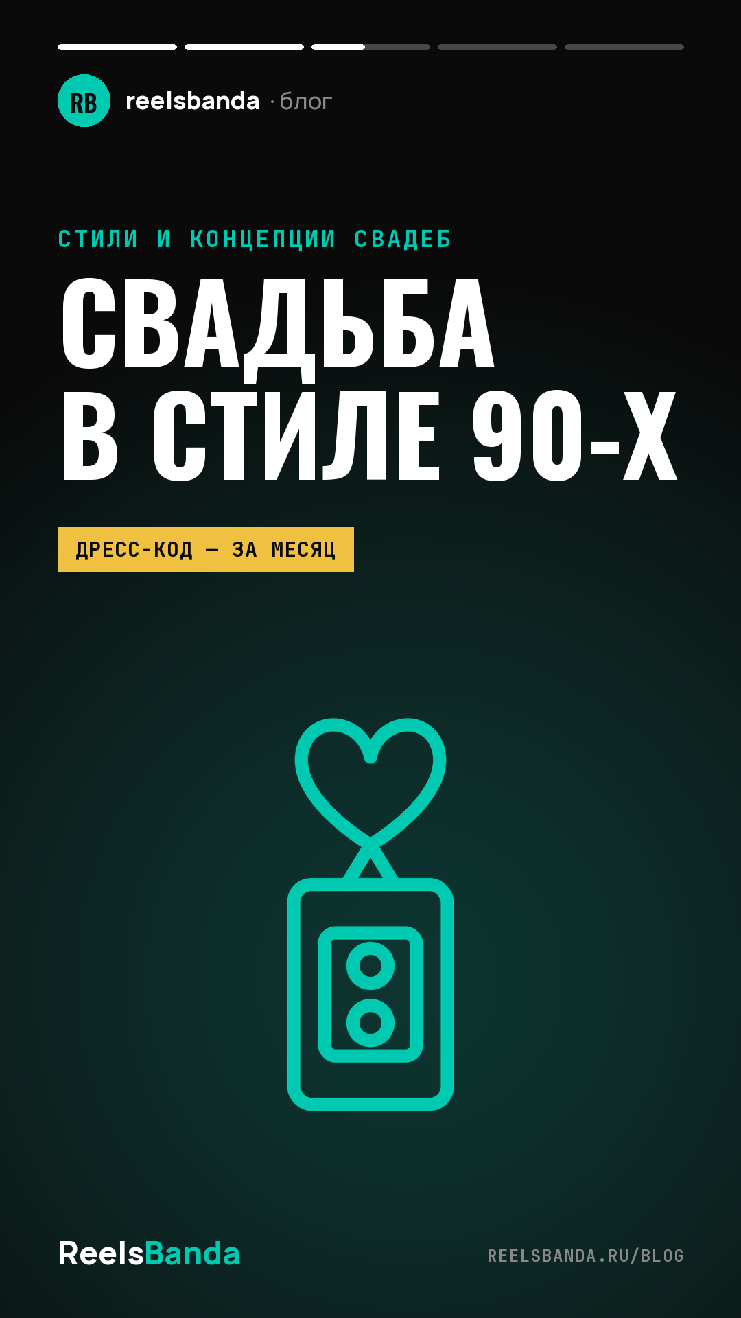 Свадьба в стиле 90-х: декор, образы и сценарий для гостей