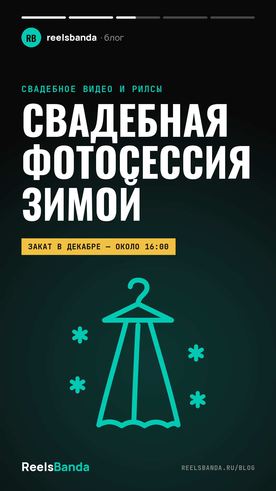 Свадебная фотосессия зимой: идеи, локации и как не замёрзнуть