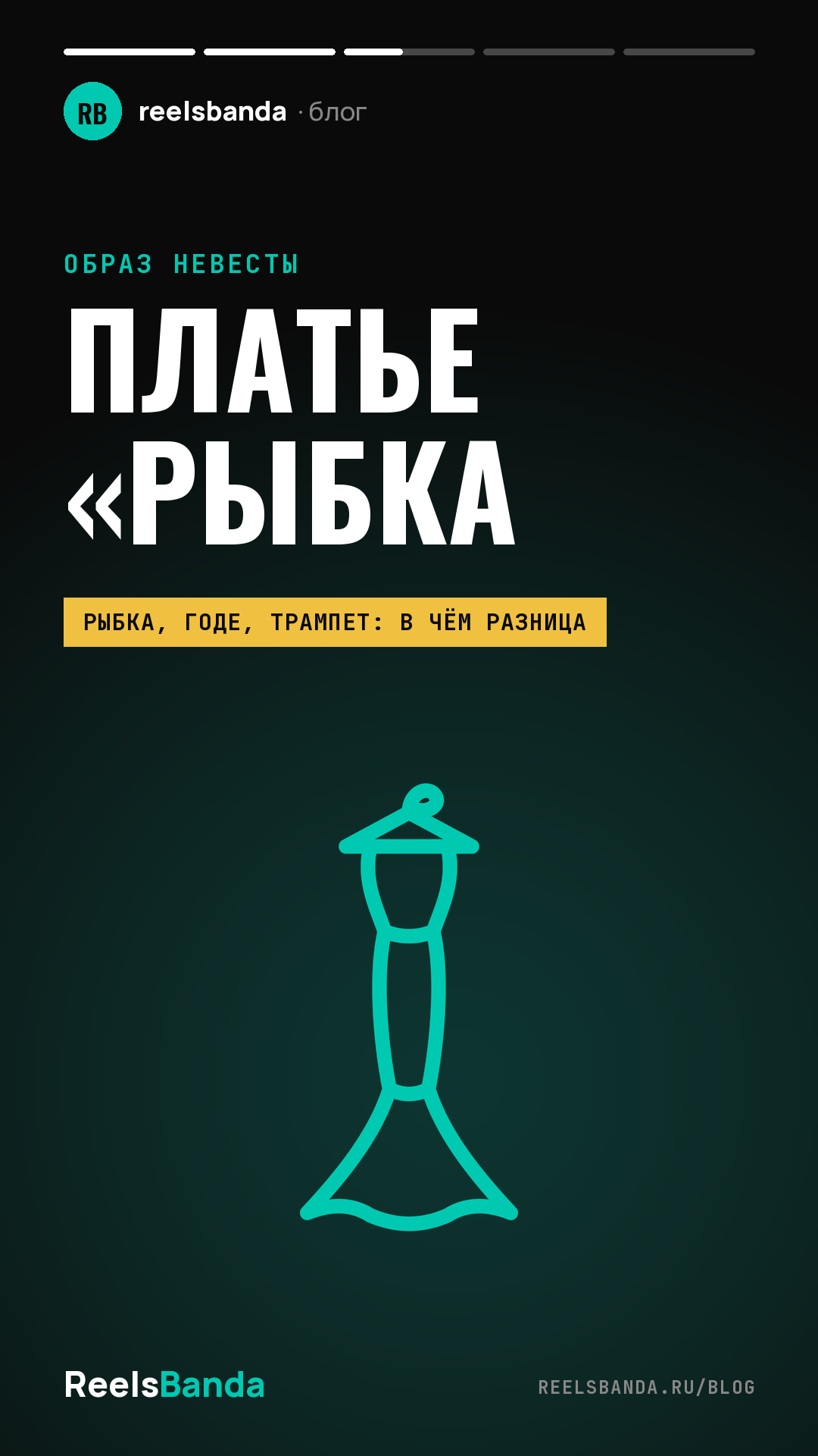 Свадебное платье «рыбка»: кому идёт силуэт и как выбрать модель