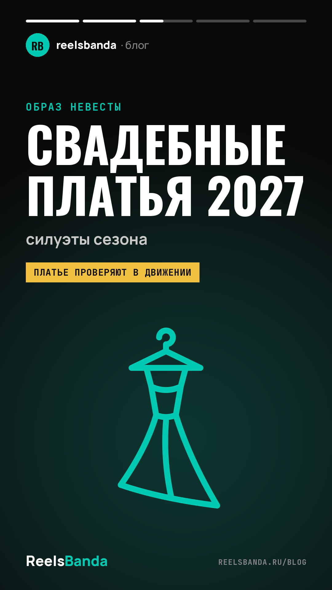 Свадебные платья 2027: силуэты сезона и как платье выглядит на видео