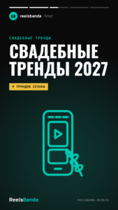 Свадебные тренды 2027: что выбирают пары — от церемонии до видео