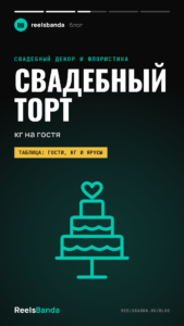 Свадебный торт, кг на гостя: как посчитать вес и число ярусов