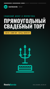 Свадебный торт прямоугольный: длинный торт со свечами и как его подать