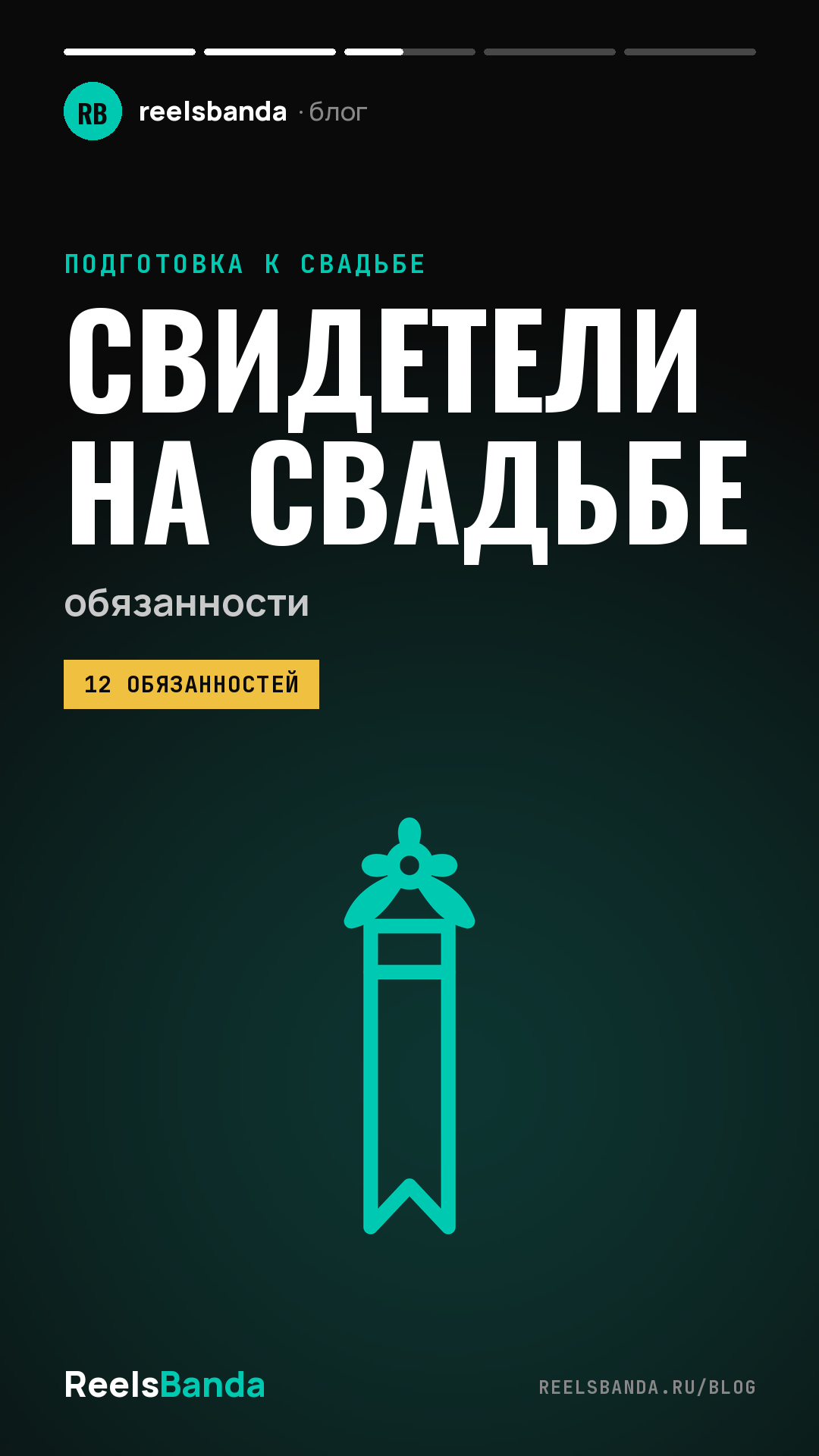Свидетель на свадьбе: обязанности свидетеля и свидетельницы по этапам дня