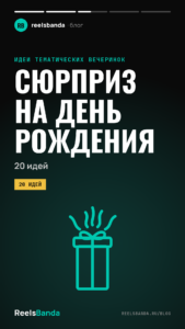 Сюрприз на день рождения: 20 идей для мужа, жены и друзей