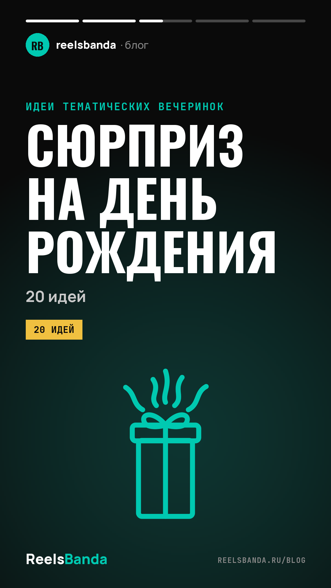 Сюрприз на день рождения: 20 идей для мужа, жены и друзей