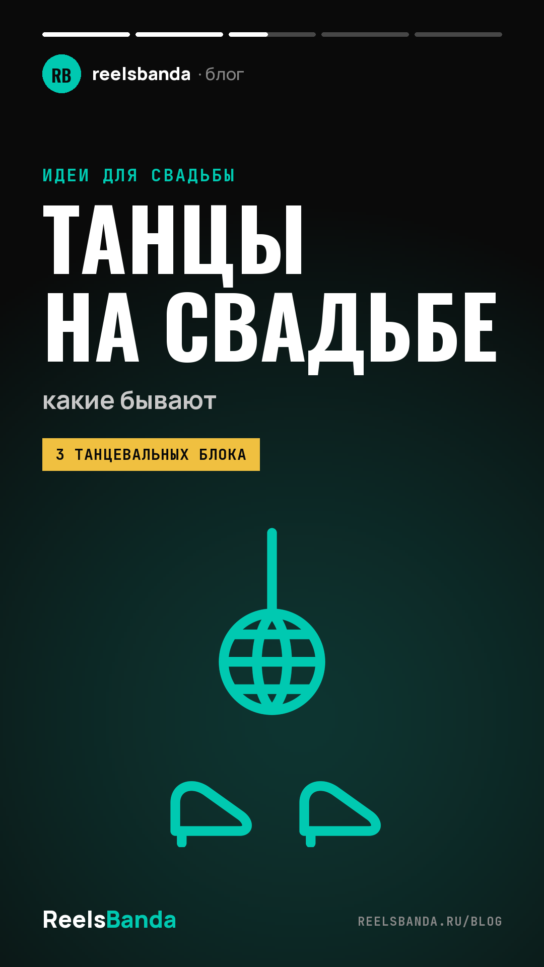 Танцы на свадьбе: какие бывают и как не превратить вечер в дискотеку