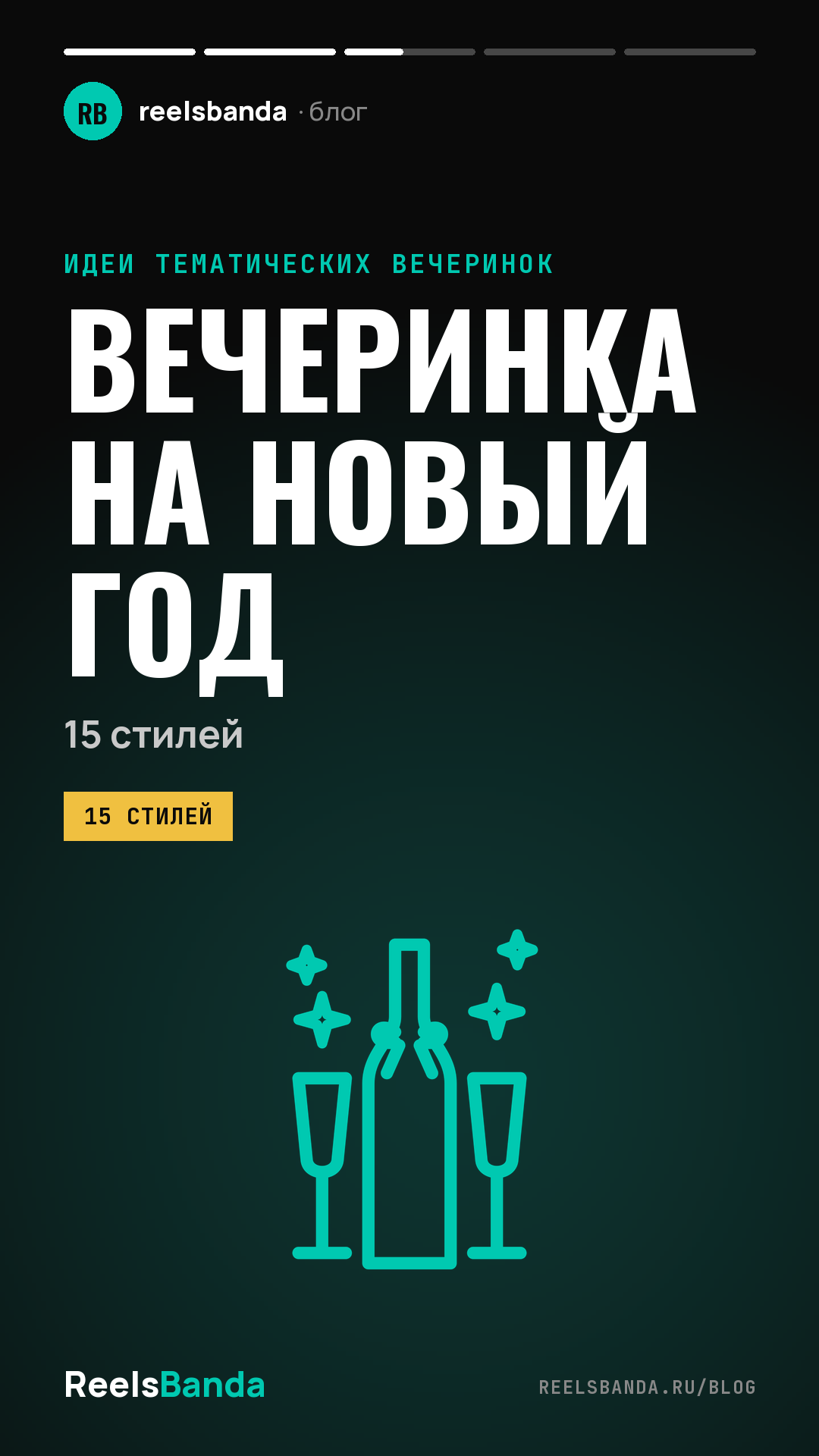Тематическая вечеринка на Новый год: 15 стилей для дома и офиса