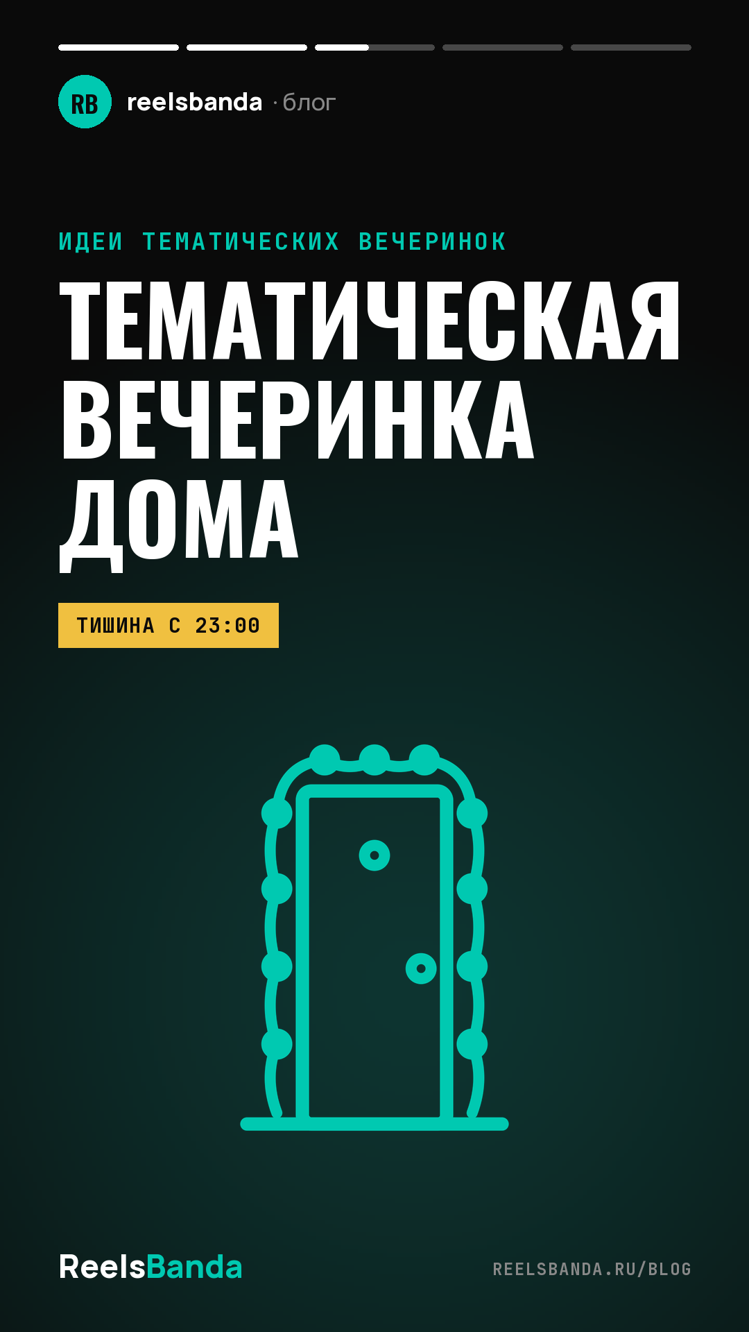 Тематические вечеринки дома: как устроить праздник без ресторана