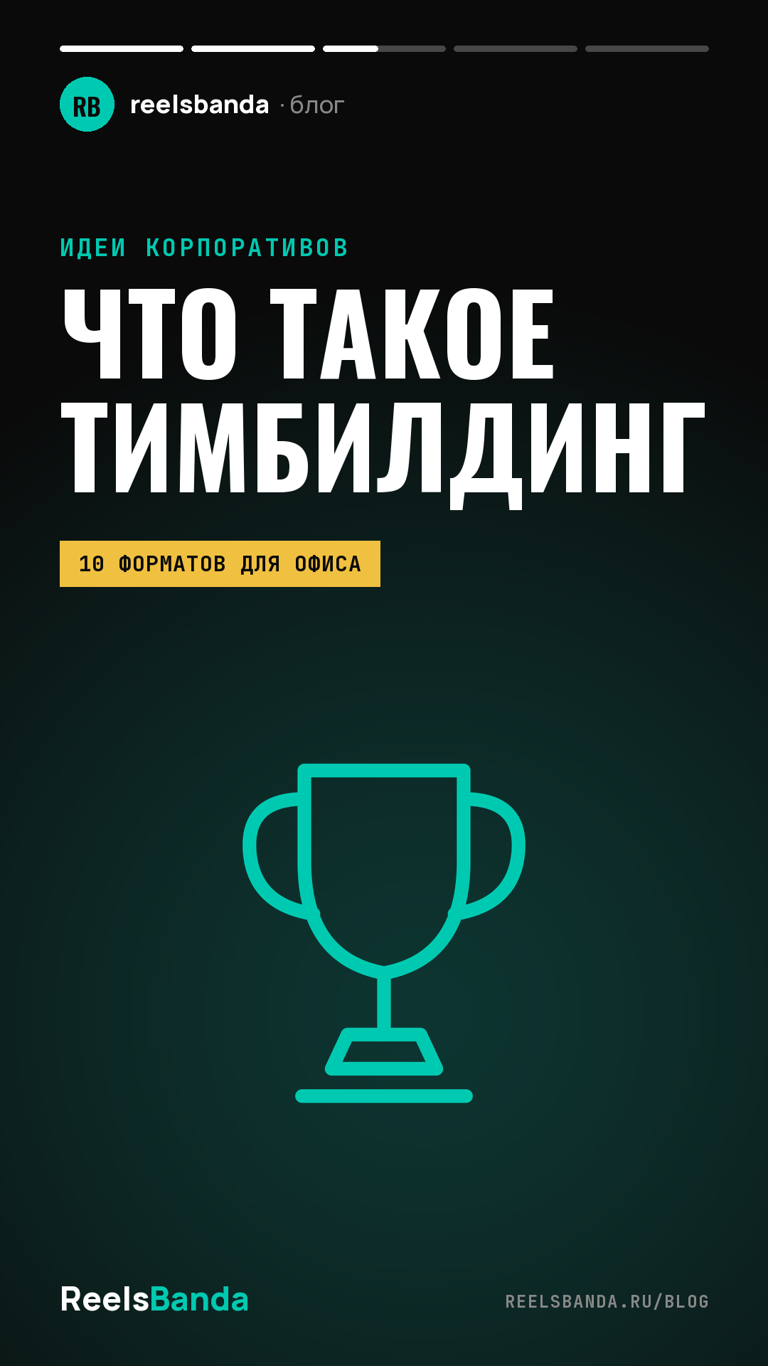 Тимбилдинг — это, простыми словами, игра на команду: 10 форматов для офиса