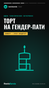 Торт на гендер-пати: цветная начинка, подача и момент разреза