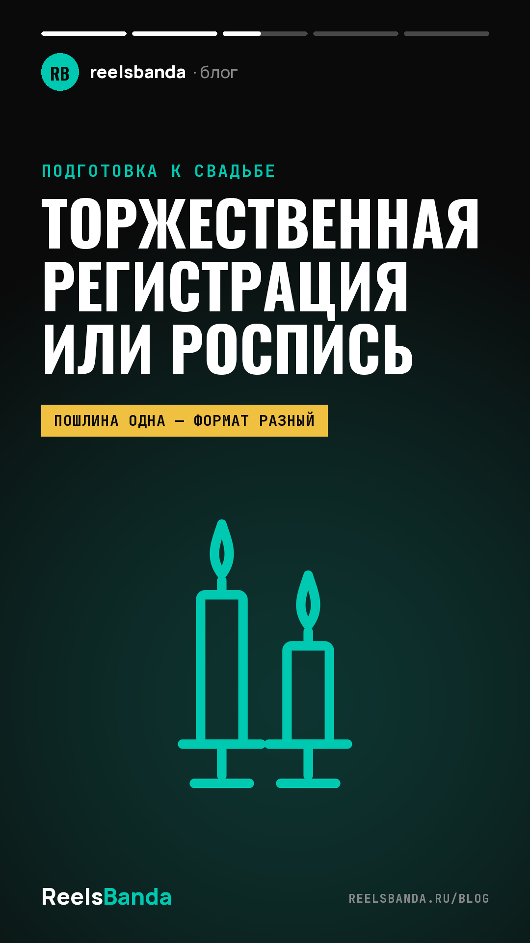 Торжественная регистрация брака или обычная роспись: в чём разница и что выбрать
