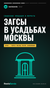 Усадьба ЗАГС в Москве: где расписаться в особняке и как записаться