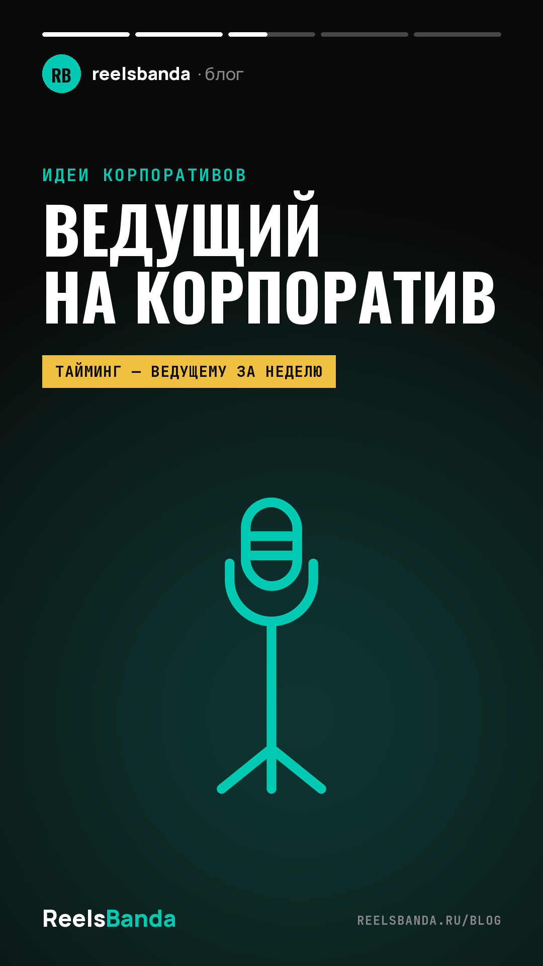 Ведущий на корпоратив: как выбрать, из чего складывается цена и о чём договориться