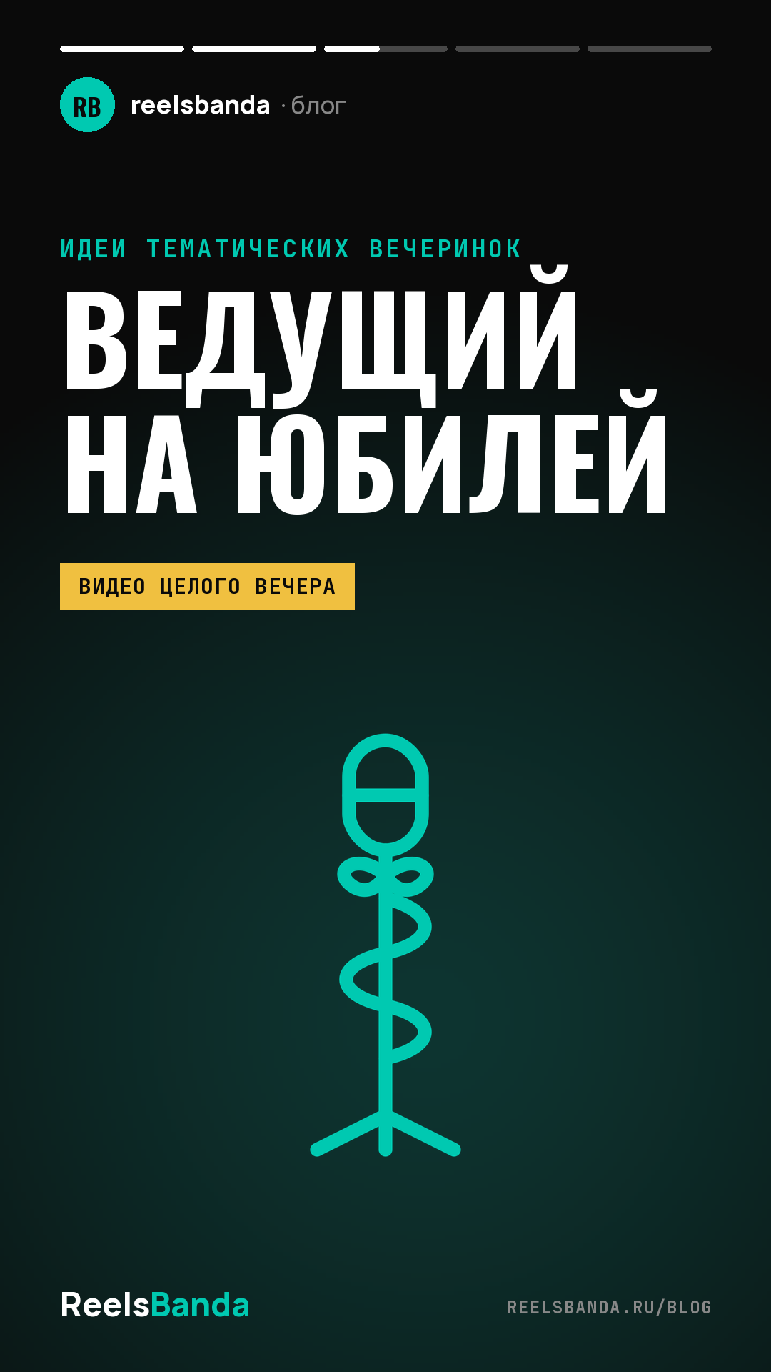 Ведущий на юбилей в Москве: как выбрать, сколько стоит и о чём договориться