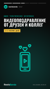Видеопоздравление с днём рождения: как собрать ролик от друзей и коллег
