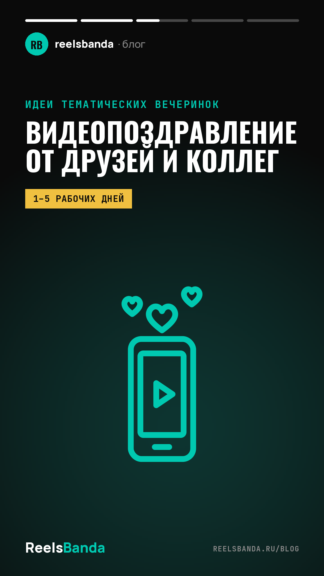 Видеопоздравление с днём рождения: как собрать ролик от друзей и коллег